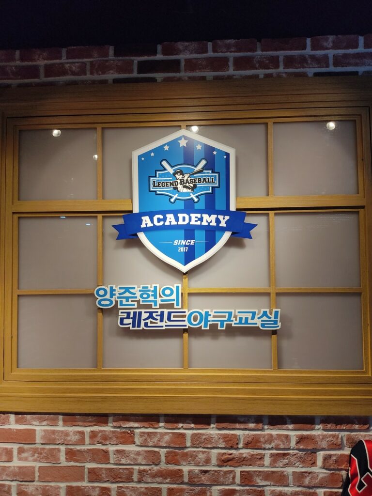 양준혁의 레전드야구교실(서울)